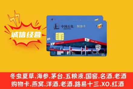 黄山回收加油卡
